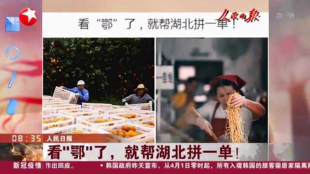 湖北农产品受疫情影响滞销 人民日报:看“鄂”了 就帮湖北拼一单!