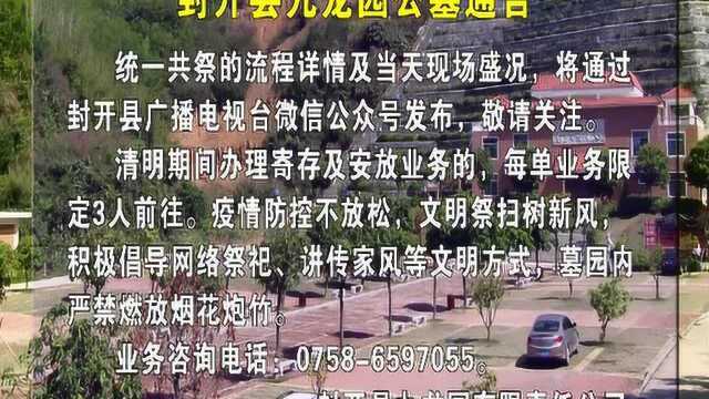 封开县九龙园公墓通告