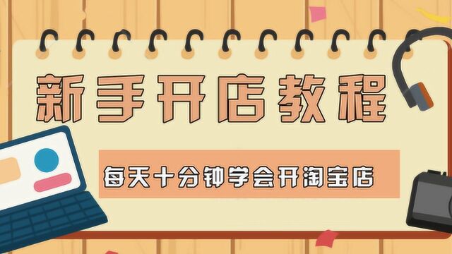 2020最新淘宝开店流程步骤全集 如何开淘宝网店最新详细教程