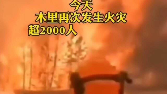 四川凉山火灾一周年,当地再发山火,超过2000人正全力扑救!