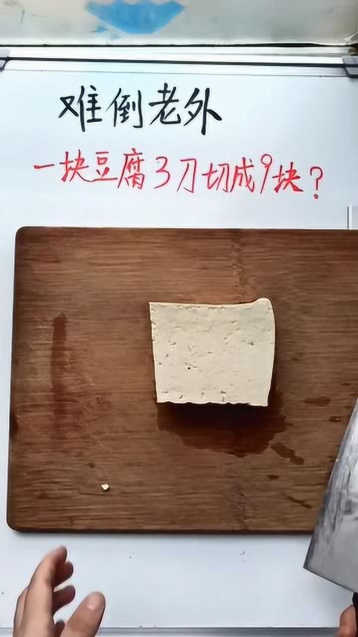 一块豆腐怎样3刀切成9块