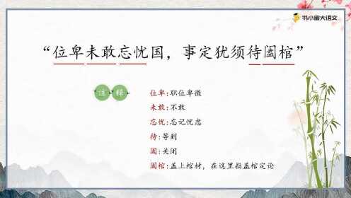 13-位卑未敢忘忧国，事定犹须待阖棺