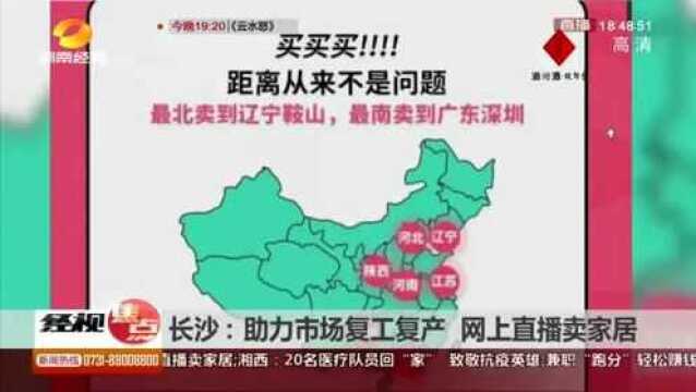 长沙:助力市场复工复产 网上直播卖家居