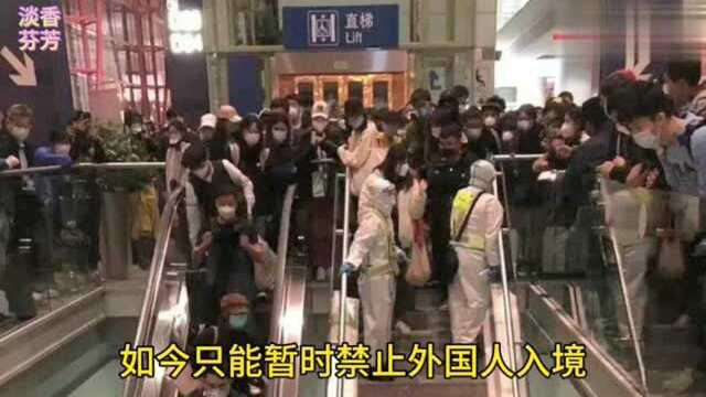 国外疫情严重,中国禁止所有外国人入境,你支持吗?