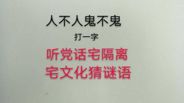 猜字谜:人不人鬼不鬼,打一字