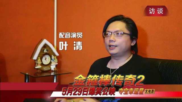 金箍棒传奇2:沙僧的逆袭 花絮1:影人访谈之叶清 (中文字幕)