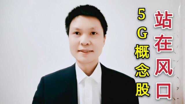 华为斥资6600多万元入股中电仪器,5G概念股站在风口