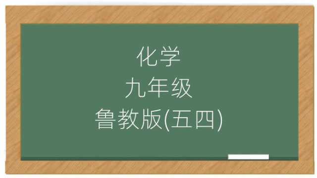 高中化学九年级全册山东鲁教版(五四制)课堂视频