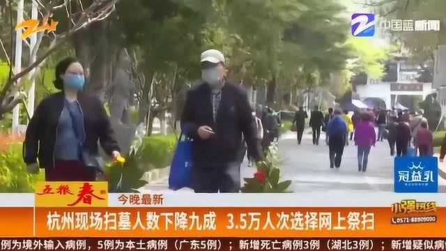 杭州现场扫墓人数下降九成 3.5万人次选择网上扫墓