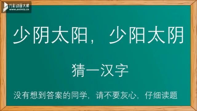 猜字谜,少阴太阳,少阳太阴,聪明爱动脑的您快来猜猜吧