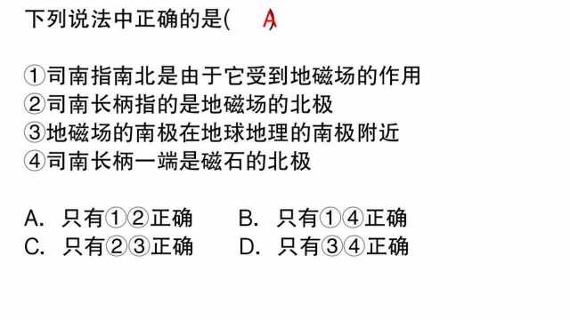 初中物理易错题精讲:这道题目错误率非常高,要理解指南针的原理