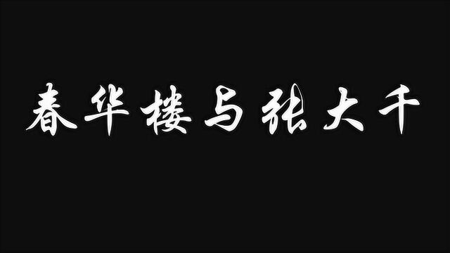 舌尖上的宣南——春华楼与张大千