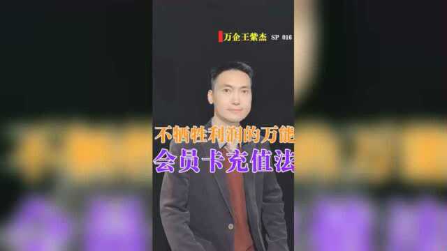 王紫杰:不减少利润的“万能会员卡充值法”