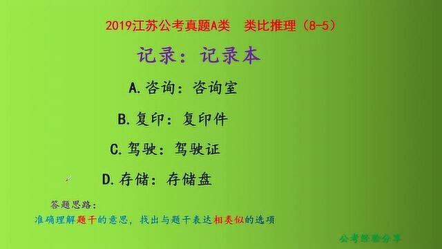 2019江苏公考真题A类,类比推理,记录和记录本,什么关系呢