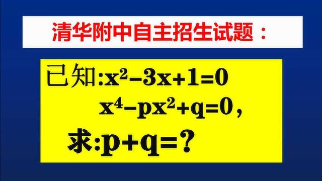 清华附中招生题,一般人10做9错,学霸用韦达定理拿满分!