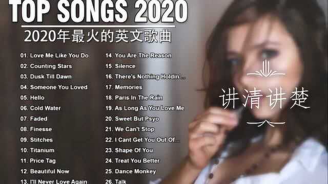 2020年最新的英文歌曲 欧美流行音乐