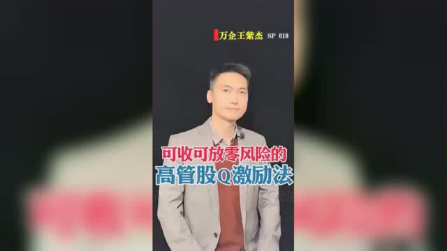 王紫杰:可收可放0风险的高管“股权激励法”