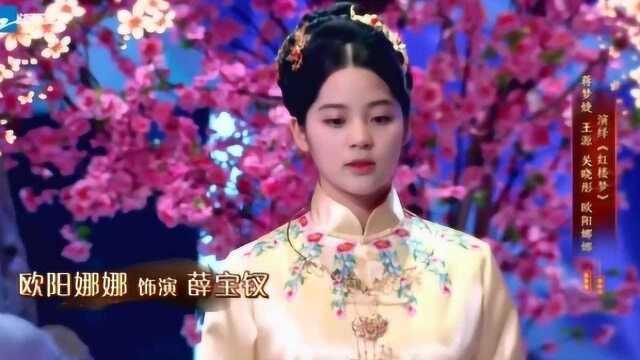 蒋梦婕,王源,关晓彤,欧阳娜娜联手演绎《红楼梦》