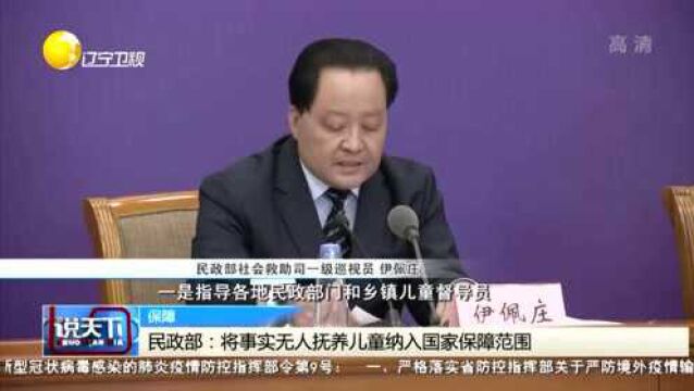 民政部:将事实无人抚养儿童纳入国家保障范围