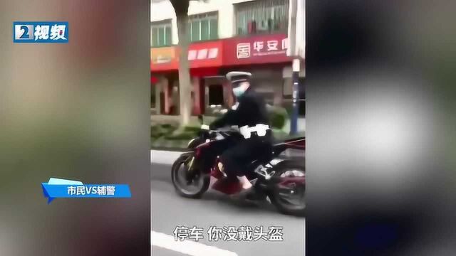 “你知法犯法!”辅警骑摩托未戴头盔 市民一路喊话将他追停!