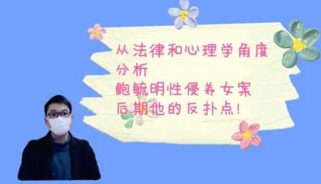 从心理学和法律角度来分析一下鲍毓明,他犯罪的心理活动!