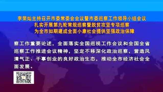 李荣灿主持召开市委常委会会议暨市委巡察工作领导小组会议