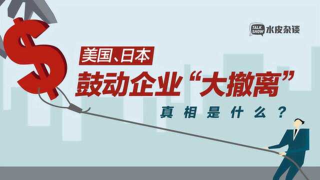 美国、日本鼓动在华企业“大撤离”,到底又想耍什么花招?