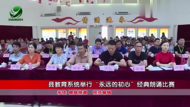 县教育系统举行“永远的初心”经典朗诵比赛