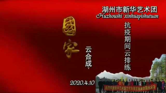 新华艺术团云排练之三202004