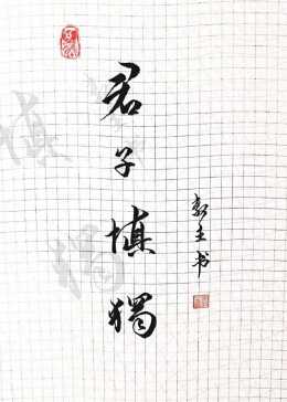 君子慎独