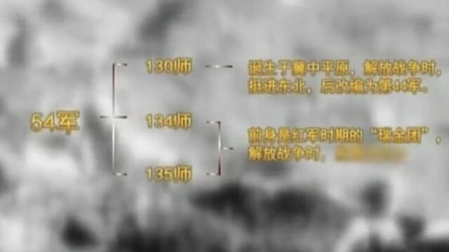 中国传奇54军的由来你知道吗?他的前身竟是这两支“无敌之师”