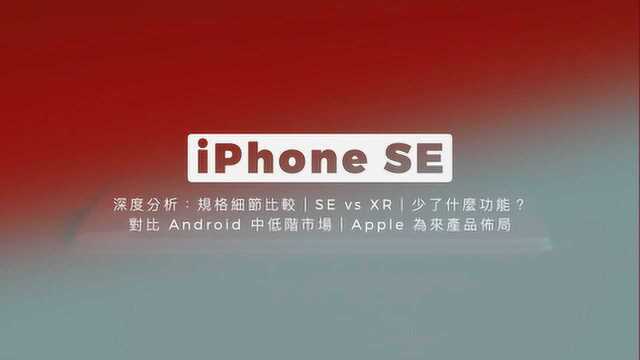 iPhone SE 该怎么选?分析对比iPhoneXR及安卓低端机型!