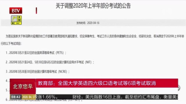 教育部:全国大学英语四六级口语考试等6项考试取消