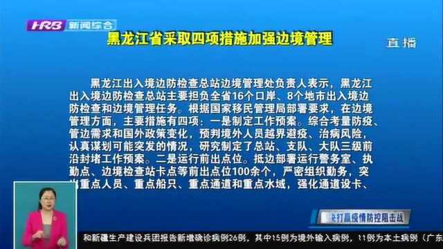 黑龙江省采取四项措施加强边境管理 坚决打赢跨境输入防控阻击战