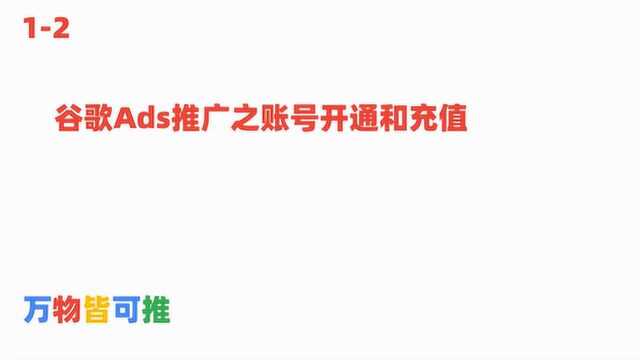 12 谷歌Adwords营销之开通和充值教程