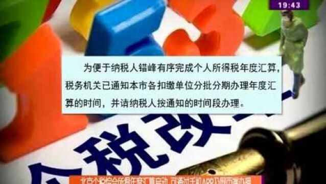 北京个人综合所得年度汇算启动,可通过手机APP及网页端办理