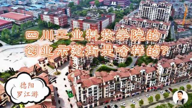 四川德阳:罗江的大学生创新创业示范街,有多少人在这里创过业?