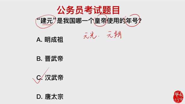 公务员考试题:“建元”是哪个皇帝的年号?唐太宗吗