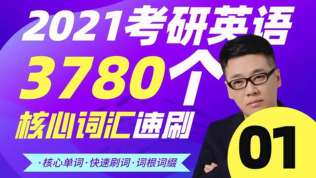 2021考研英语3780个核心词汇速刷01刘一男文都教育