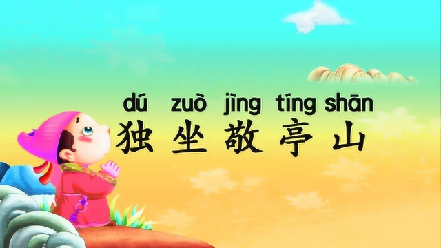 小学必背古诗75首《独坐敬亭山》带拼音译文,唐代诗人李白诗词