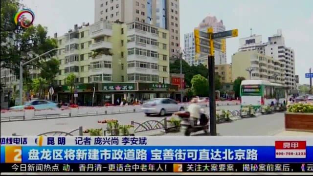 盘龙区将新建市政道路,宝善街可直达北京路