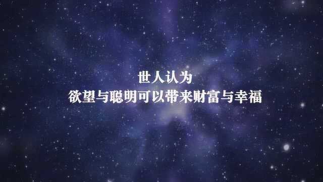 《老子大传》12:老子的高徒庚桑楚2——欲望是成功的动力吗?