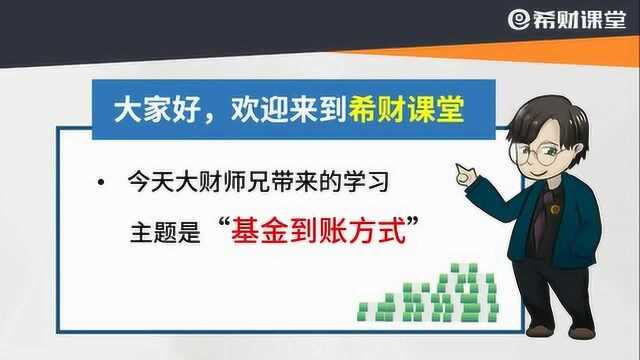 基金赎回到账慢?2种到账方式,巧用这一种能帮你省下不少时间!