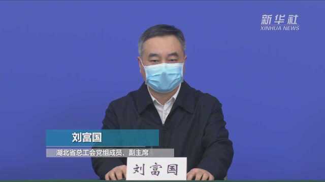 湖北省总工会:借鉴市长热线做法 集中建设职工服务热线