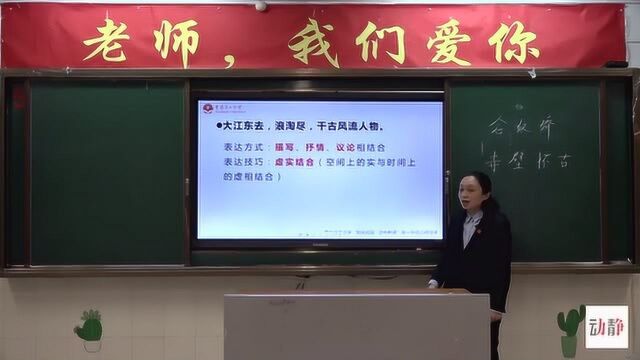 0423001高一年级语文宋词赏析(三)《念奴娇 赤壁怀古》