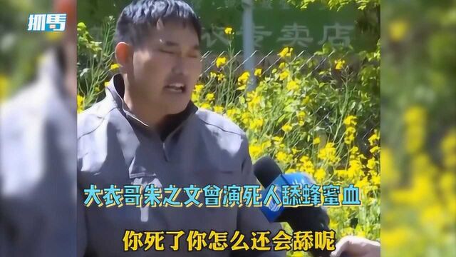 朱之文曾演死人,舔蜂蜜“血”被导演痛骂:你死了怎么还会舔呢?