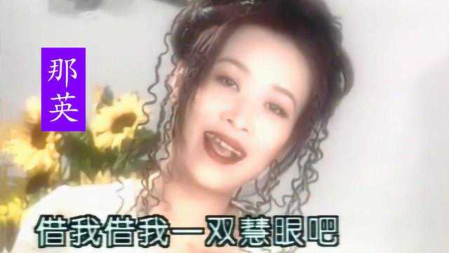 那英怀旧歌曲《雾里看花》,1995年流行老歌,珍藏MTV原版