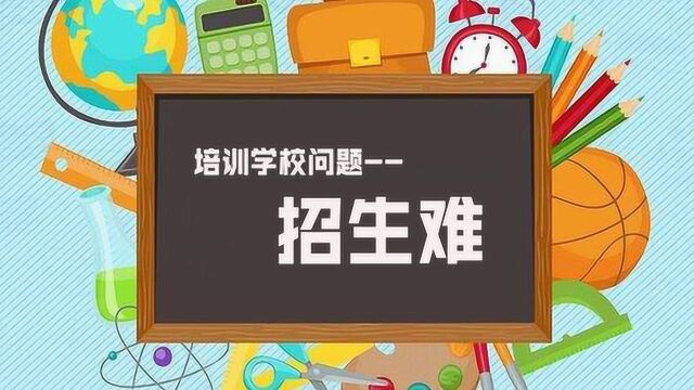 培训学校招生难(二)