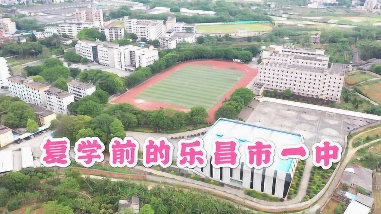 乐昌市第一中学创建于1928年前身为昌山书院复学前校园静悄悄