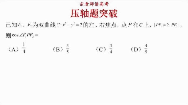 压轴题突破:双曲线与余弦定理